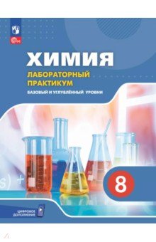 Еремин Вадим Владимирович: Химия. 8 класс. Базовый и углублённый уровни. Лабораторный практикум с цифровым дополнением