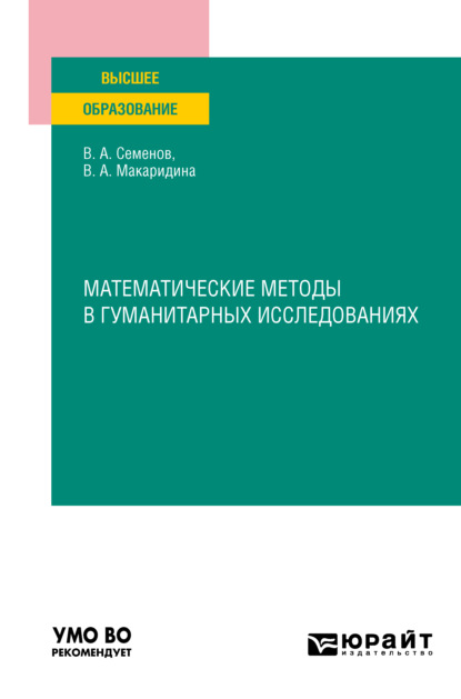 Анатольевич Владимир Семенов: Математические методы в гуманитарных исследованиях. Учебное пособие для вузов
