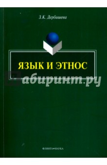 Дербишева Замира Касымбековна: Язык и этнос. Монография