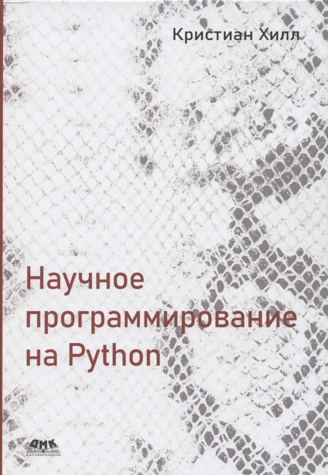 Кейси Хилл: Научное программирование на Python