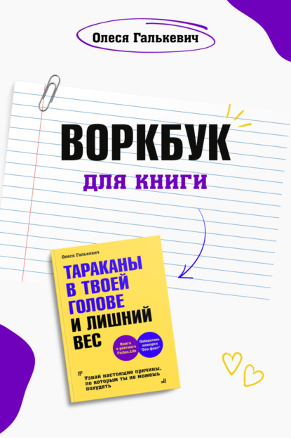 Галькевич Олеся: Воркбук для книги «Тараканы в твоей голове и лишний вес»