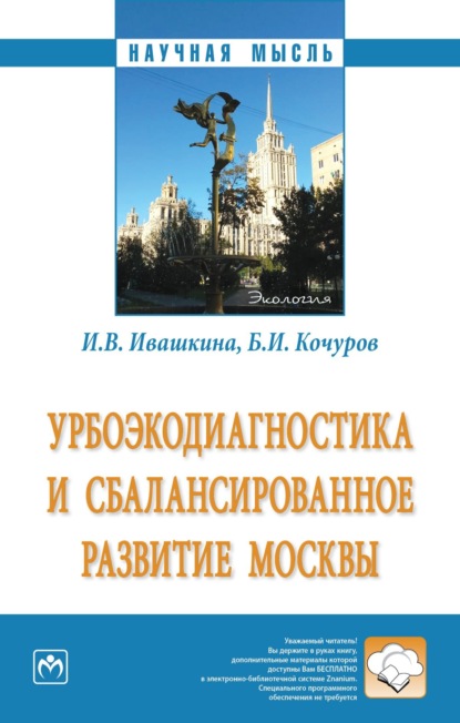 Иванович Борис Кочуров: Урбоэкодиагностика и сбалансированное развитие Москвы