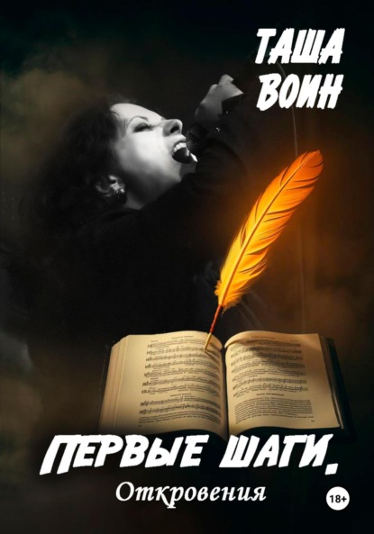 Воин Таша: Первые шаги. Откровения