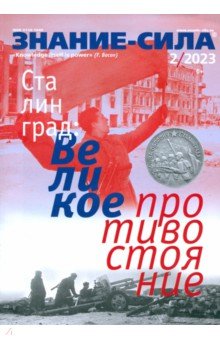 Знание-сила. 2023. № 2