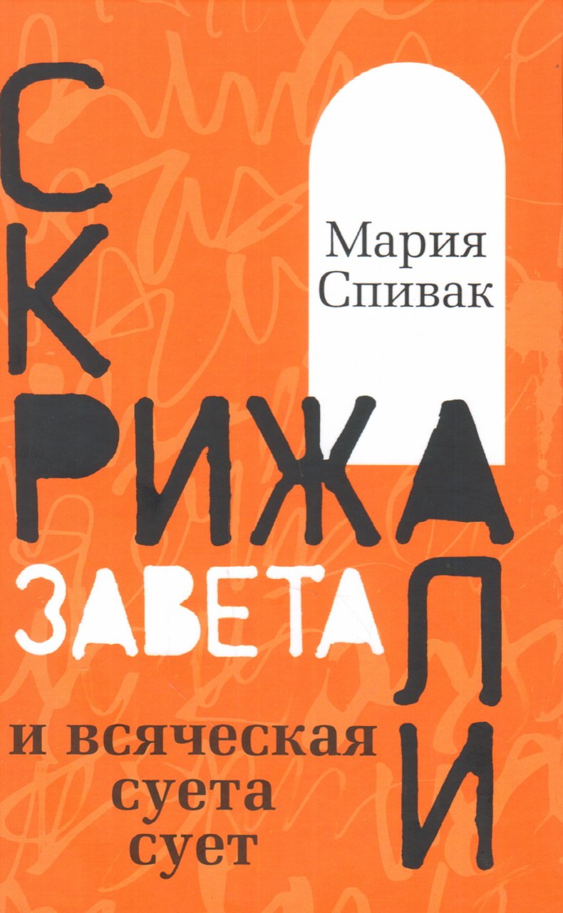 Спивак Мария Викторовна: Скрижали Завета и всяческая суета сует