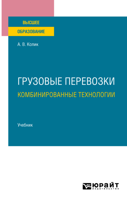 В. А. Колик: Грузовые перевозки: комбинированные технологии. Учебник для вузов