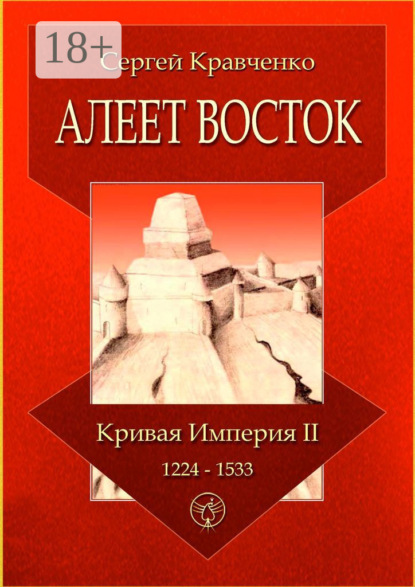 Кравченко Сергей: Алеет Восток. Кривая империя – II. 1224–1533
