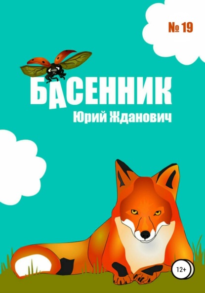 Михайлович Юрий Жданович: Басенник. Выпуск 19