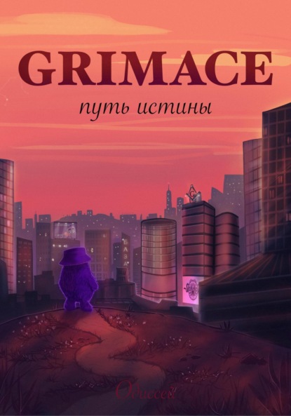 Владимировна Ирина Исаева: Grimace: путь истины