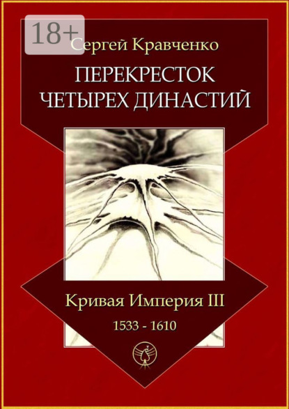 Кравченко Сергей: Перекресток четырех династий. Кривая империя – III. 1533–1610