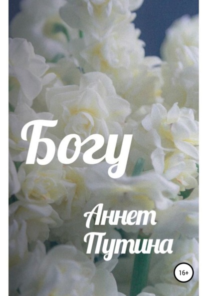 Владимировна Аннет Путина: Богу