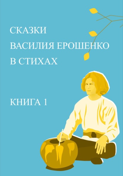 Михайлович Юрий Жданович: Сказки Василия Ерошенко в стихах. Книга 1