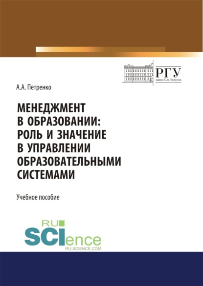 Анатольевна Антонина Петренко: Менеджмент в образовании. Роль и значение в управлении образовательными системами. (Аспирантура, Бакалавриат, Магистратура). Учебное пособие.