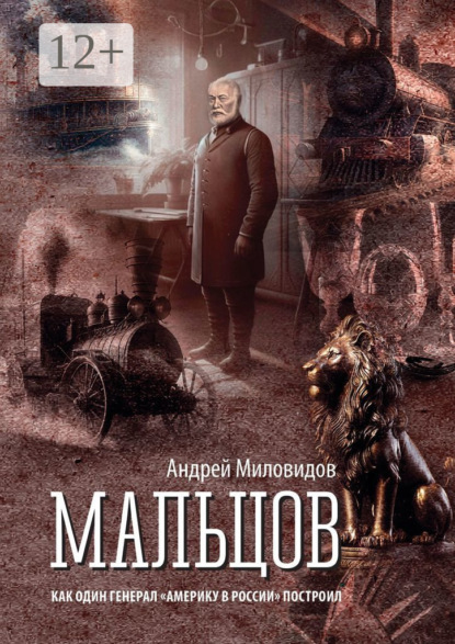Миловидов Андрей: Мальцов. Как один генерал «Америку в России» построил
