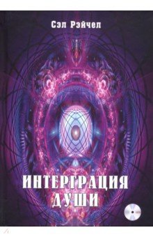 Рейчел Сэл: Интеграция души. Человек объединяющий (+CDmp3)