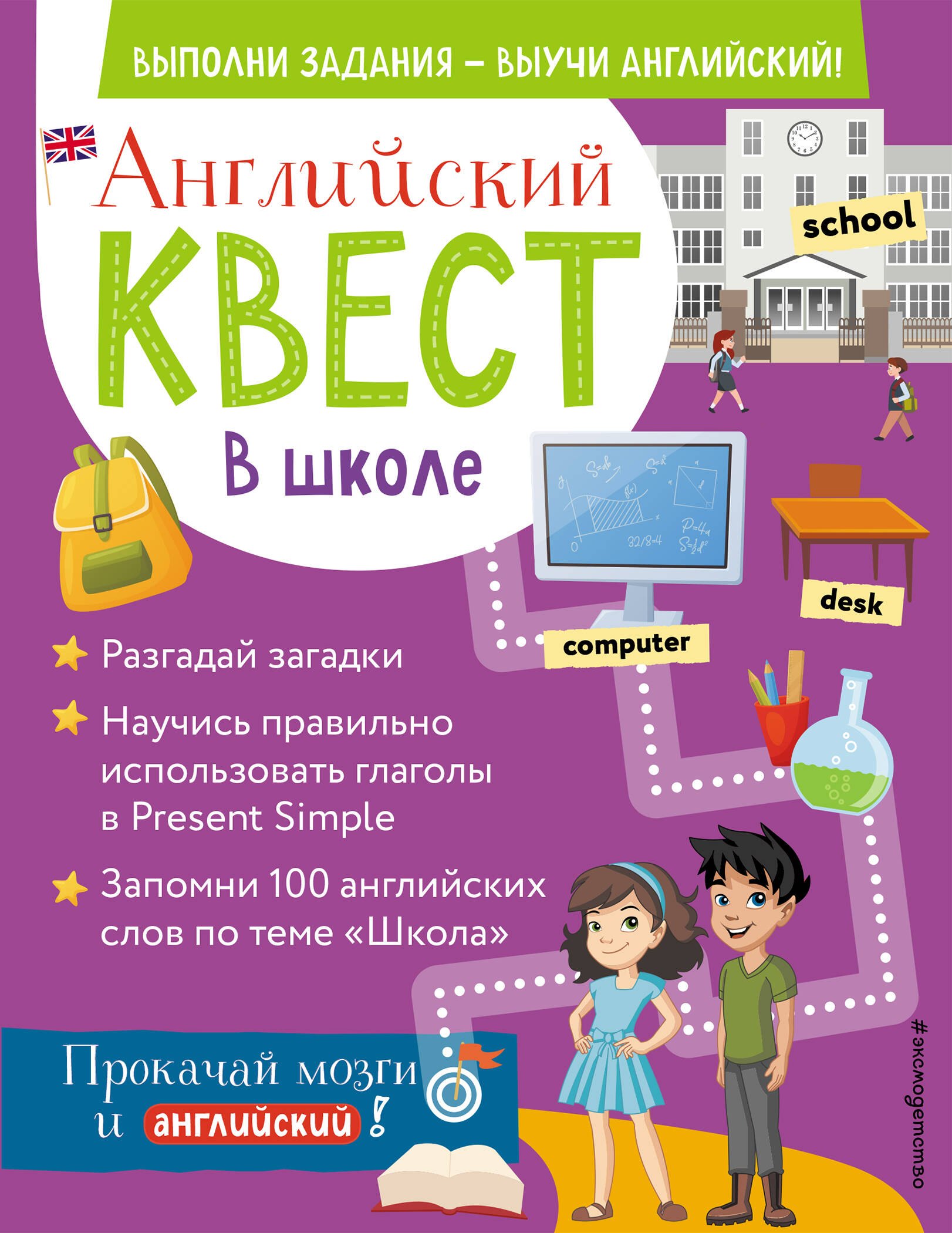 Р.Е. Бус: Английский квест. В школе. Глаголы в Present Simple и 100 полезных слов
