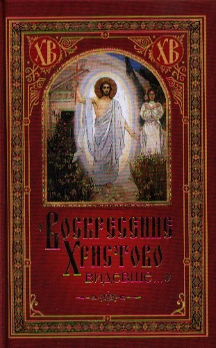 С. Посадский Николай: Воскресение Христово видевше…
