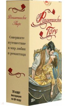 Синьорини Эмануэла: Таро Романтическое, 78 карт
