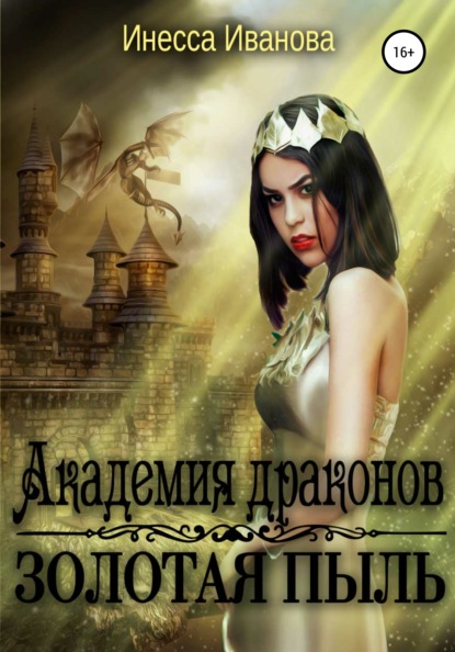 Иванова Инесса: Академия драконов. Золотая пыль