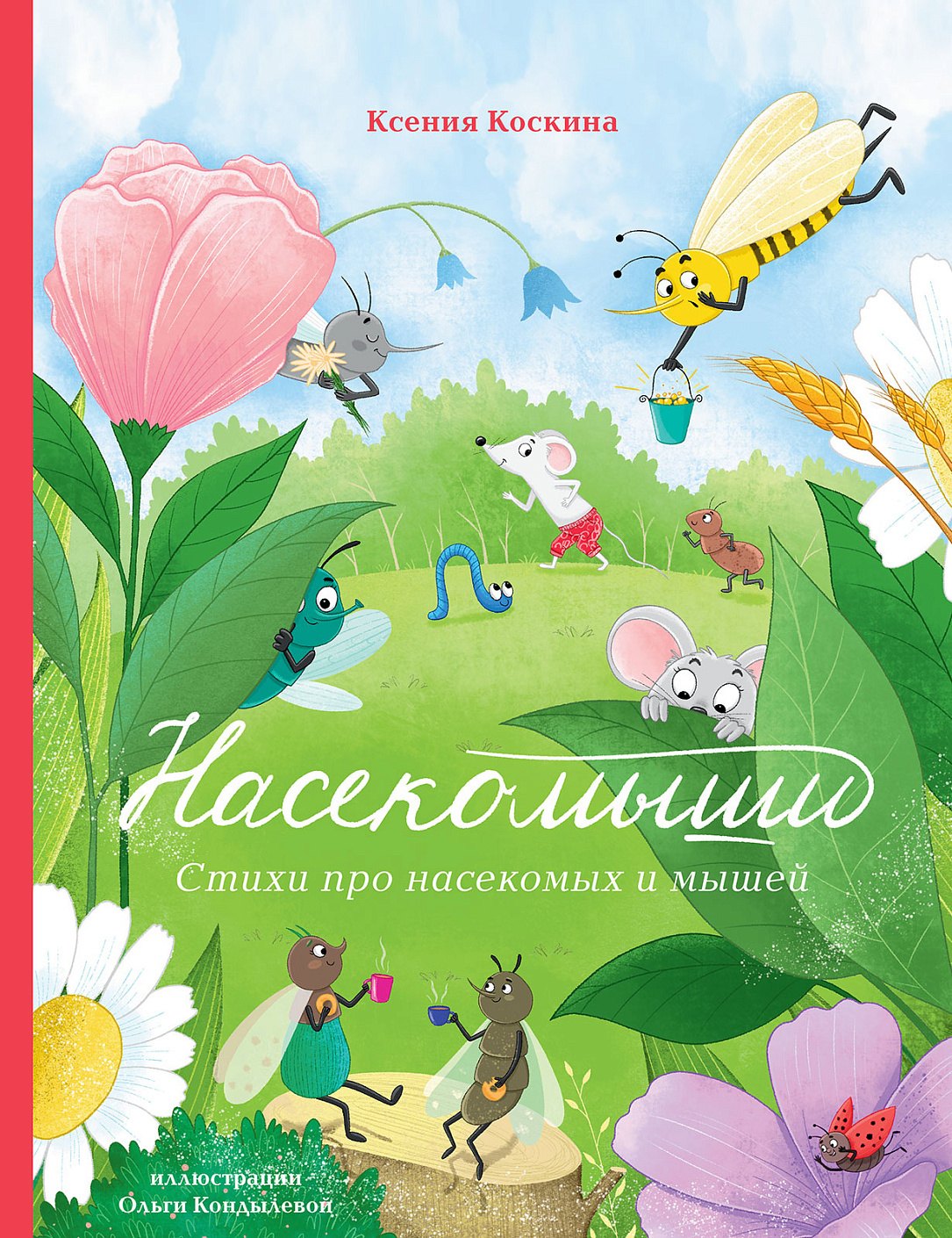 Коскина Ксения: Насекомыши. Стихи для детей