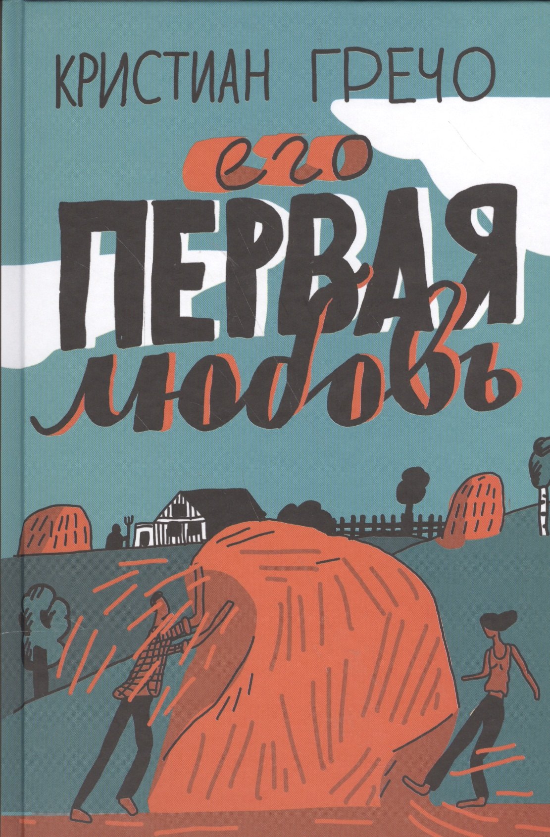Кристиан Гречо: Его первая любовь