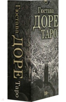 Доре Гюстав Поль: Таро Гюстава Доре, 78 карт