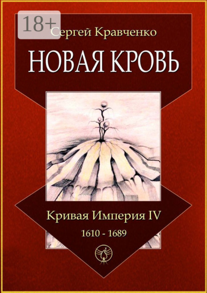 Кравченко Сергей: Новая кровь. Кривая империя – IV. 1610—1689