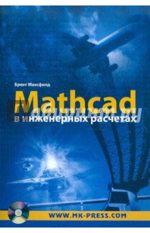 Максфилд Брент: Mathcad в инженерных расчетах (+CD)