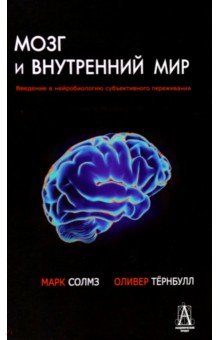 Солмз Марк: Мозг и внутренний мир. Введение в нейробиологию субъективного переживания