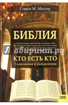 Миллер Стивен М.: Библия. Кто есть кто: Толкования и разъяснения