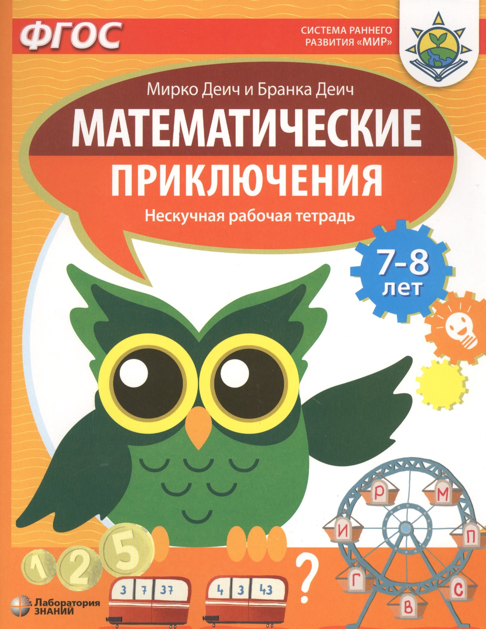 Деич Марко: Математические приключения. Нескучная рабочая тетрадь. 7-8 лет
