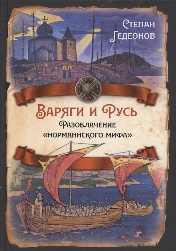 Гедеонов Степан Александрович: Варяги и Русь. Разоблачение "норманнского мифа"