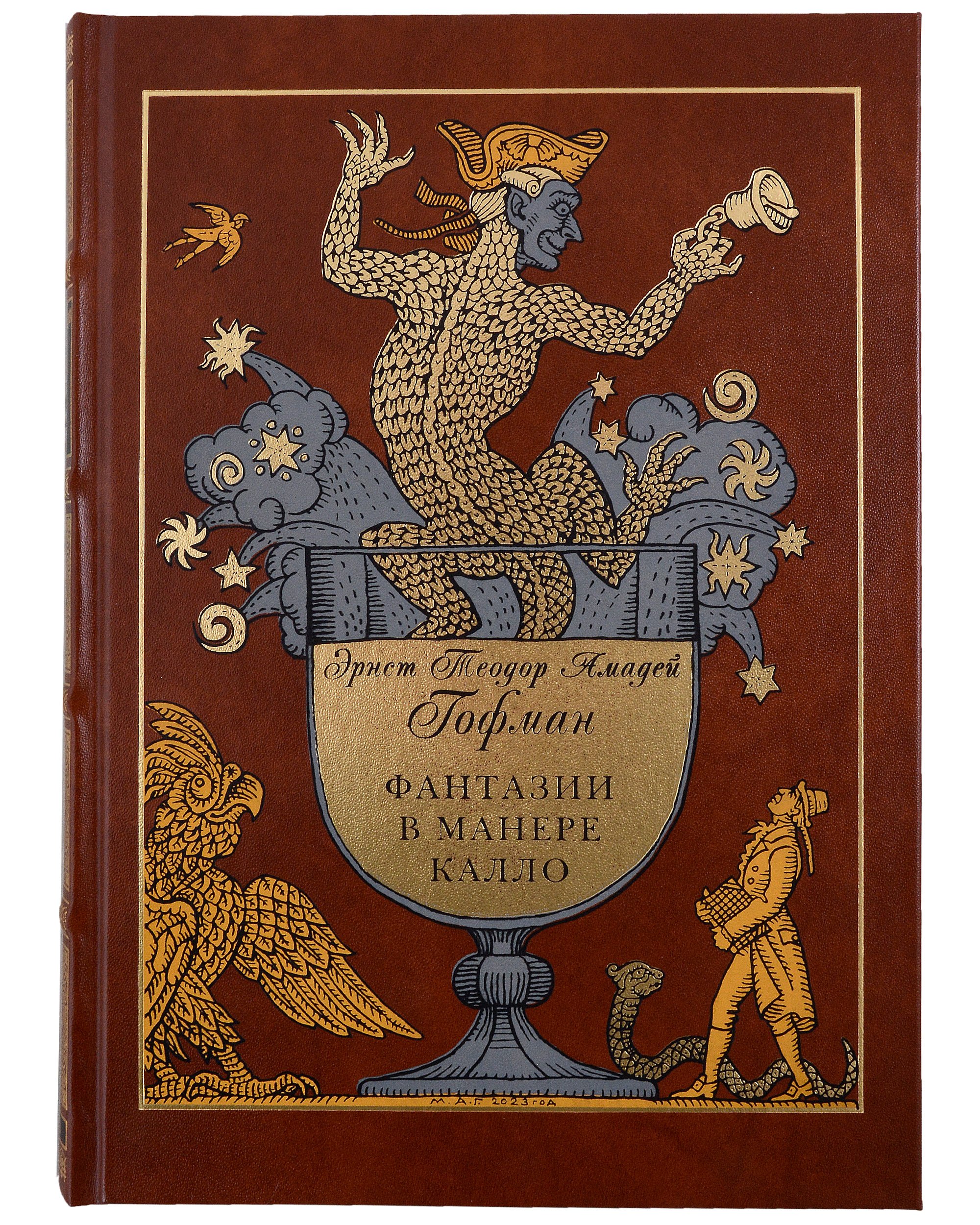 Гофман Эрнст Теодор: Фантазии в манере Калло