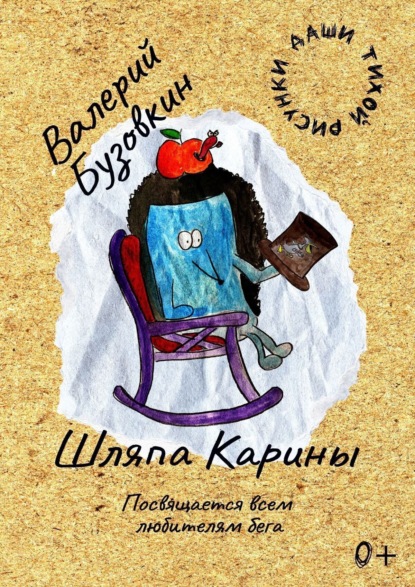 Бузовкин Валерий: Шляпа КАРины