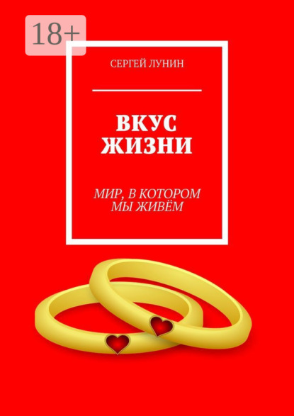 Лунин Сергей: Вкус жизни. Мир, в котором мы живем