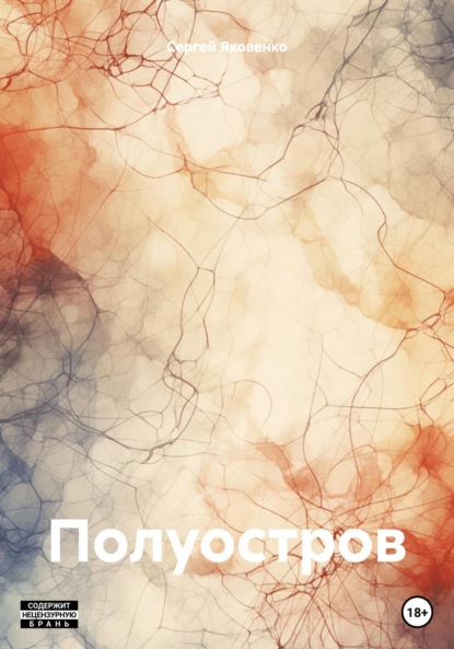 Валериевич Сергей Яковенко: Полуостров