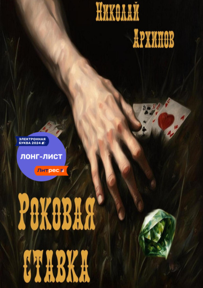 Архипов Николай: Роковая ставка