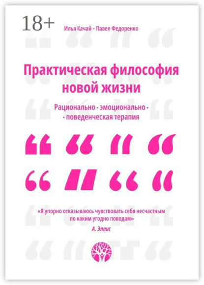 Качай Илья: Практическая философия новой жизни. Рационально-эмоционально-поведенческая терапия