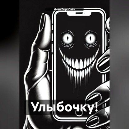 Воробьев Илья: Улыбочку!