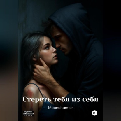 Mooncharmer Кетлин: Стереть тебя из себя