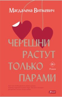 Виткевич Магдалена: Черешни растут только парами