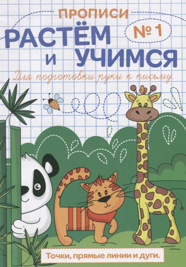 Прописи №1 Точки прямые линии и дуги (мРасИУч)