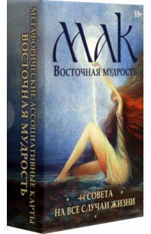 Рассули Ферейдун: Метафорические карты Восточная мудрость, 44 карты