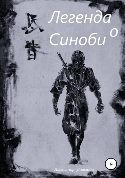 Андреевич Александр Давыдов: Легенда о Синоби
