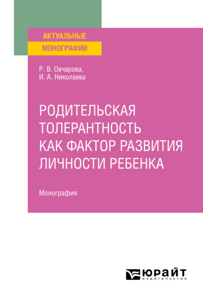 Викторовна Раиса Овчарова: Родительская толерантность как фактор развития личности ребенка. Монография