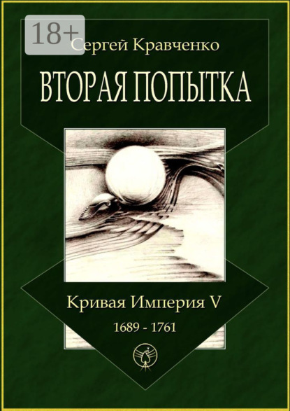 Кравченко Сергей: Вторая попытка. Кривая империя – V. 1689—1761