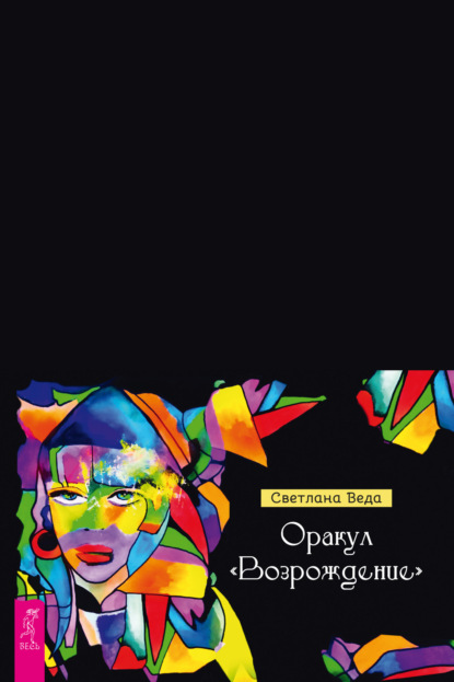 Веда Светлана: Оракул «Возрождение»