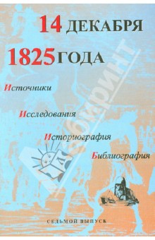 14 декабря 1825 года. Источники, исследования, историография, библиография. Выпуск VII