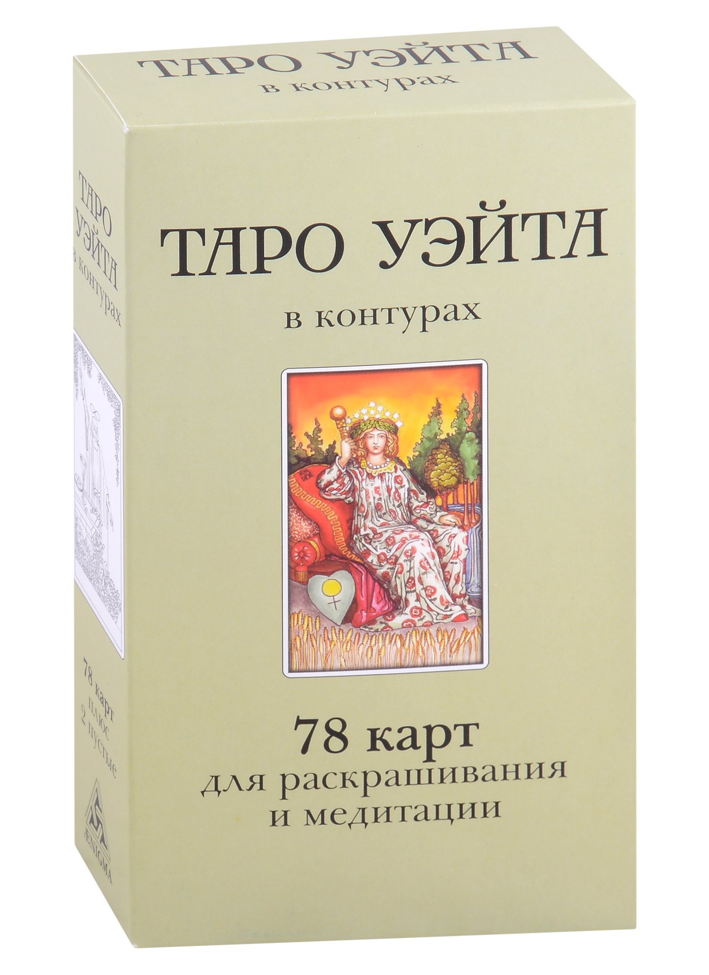 С. Воронцов Дмитрий: Таро Уэйта в контурах. 78 карт для раскрашивания и медитации