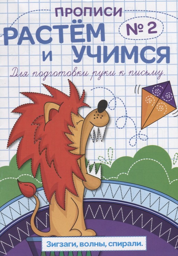 Прописи №2 Зигзаги волны спирали (мРасИУч)